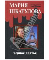 Картинка к книге Мария Шкатулова - Черное платье (красная)