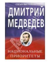 Картинка к книге Львович Дмитрий Медведев - Национальные приоритеты