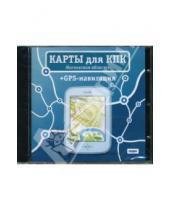 Картинка к книге Карты для КПК - Карты для КПК+GPS-навигация. Московская область (CDpc)