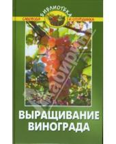 Картинка к книге А. А. Эксузян - Выращивание винограда