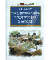 Картинка к книге Викторовна Елена Советова - Предпрофильная подготовка в школе