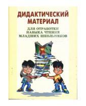 Картинка к книге Таисия Бутенко - Дидактический материал для отработки навыка чтения младших школьников.