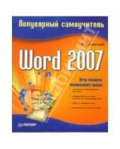 Картинка к книге И. Краинский - Word 2007. Популярный самоучитель