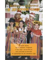Картинка к книге Елена Никонова - Праздники и развлечения в детском саду