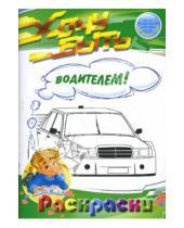 Картинка к книге Мир вокруг тебя - Раскраски: Хочу быть водителем!