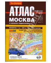 Картинка к книге Атласы автодорог - Атлас автодорог. Москва и ближнее Подмосковье (пружина)