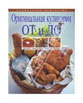 Картинка к книге Элга Боровская - Оригинальная кулинария От и До