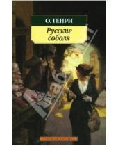Картинка к книге Генри О. - Русские соболя: Рассказы