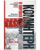 Картинка к книге Кермит Маккензи - Коминтерн и мировая революция. 1919-1943