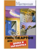 Картинка к книге Михайлович Валерий Мельников - Гипсокартон для дома и заработка