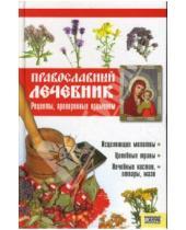 Картинка к книге П. Т. Фролова - Православный лечебник. Рецепты, проверенные временем