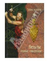 Картинка к книге Анджела Черинотти - Кельты: первые европейцы (тв)