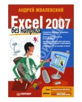 Картинка к книге Валентинович Андрей Жвалевский - Excel 2007 без напряга