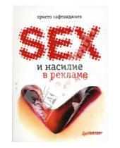 Картинка к книге Христо Кафтанджиев - Секс и насилие в рекламе