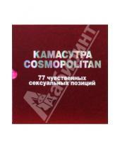 Картинка к книге Камасутра XXI века - Камасутра Cosmopolitan. 77 чувственных сексуальных позиций (в футляре)