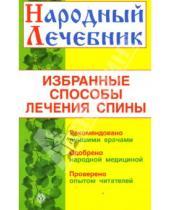 Картинка к книге Нина Стасова - Избранные способы лечения спины