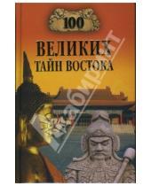 Картинка к книге Николаевич Николай Непомнящий - 100 великих тайн Востока