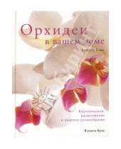 Картинка к книге П. Дэвид Бэнкс - Орхидеи в вашем доме. Выращивание, размножение и видовое разнообразие