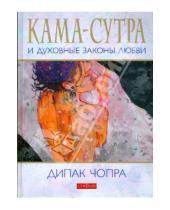 Картинка к книге Дипак Чопра - Кама-сутра и духовные законы любви