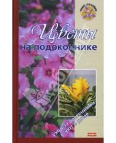 Картинка к книге А.В. Борисова О.В., Бердникова - Цветы на подоконнике