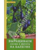 Картинка к книге Натали Фассман - Выращиваем овощи и фрукты на балконе