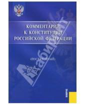 Картинка к книге В. Малиновская - Комментарий к Конституции Российской Федерации (постатейный)