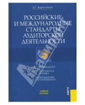 Картинка к книге Ботагоз Жарылгасова - Российские и международные стандарты аудиторской деятельности: классификация, сравнительная оценка,