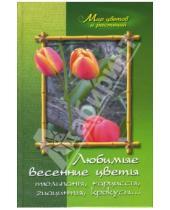 Картинка к книге Александрович Алексей Карпов - Любимые весенние цветы (тюльпаны, нарциссы, гиацинты, крокусы и другие)