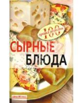 Картинка к книге Анатольевна Вера Тихомирова - Сырные блюда