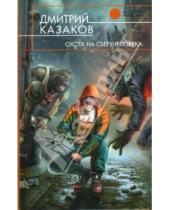 Картинка к книге Львович Дмитрий Казаков - Охота на сверхчеловека