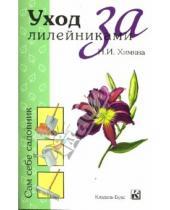 Картинка к книге Наталья Химина - Уход за лилейниками