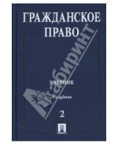 Картинка к книге П. А. Сергеев - Гражданское право в 3 томах. Том 2.