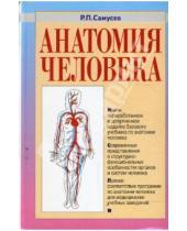 Картинка к книге Павлович Рудольф Самусев - Анатомия человека. 3-е издание, переработанное и дополненное