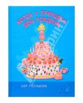 Картинка к книге Пер Густавсон - Когда у принцесс день рождения