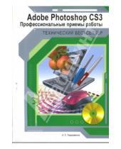 Картинка к книге Сергеевич Александр Герасименко - Adobe Photoshop CS3: профессиональные приемы работы (+CD)