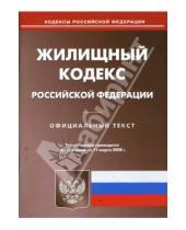Картинка к книге Кодексы Российской Федерации - Жилищный кодекс Российской Федерации