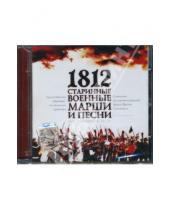 Картинка к книге ФГ Никитин - 1812. Старинные военные марши и песни (CD)