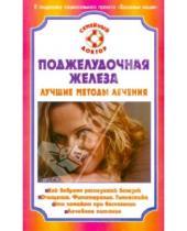 Картинка к книге В.Ф. Ильин - Поджелудочная железа. Лучшие методы лечения