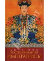 Картинка к книге Анчи Мин - Воспоминания императрицы