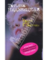 Картинка к книге Татьяна Недзвецкая - Капля росы в паутине