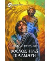 Картинка к книге Андрей Имранов - Восход над Шалмари