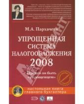 Картинка к книге Марина Пархачева - Упрощенная система налогообложения 2008 (+CD)