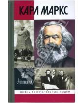 Картинка к книге Жак Аттали - Карл Маркс: Мировой дух