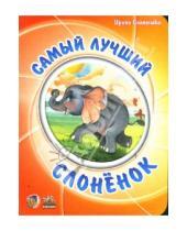 Картинка к книге Ирина Солнышко - Мультяшные истории: Самый лучший слоненок