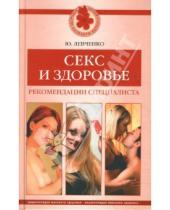 Картинка к книге Юрий Левченко - Секс и здоровье. Рекомендации специалиста