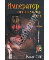 Картинка к книге Владимирович Дмитрий Колосов - Император вынимает меч.
