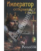 Картинка к книге Владимирович Дмитрий Колосов - Император открывает глаза