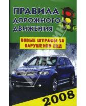 Картинка к книге Славянский Дом Книги - Правила дорожного движения Российской Федерации 2008