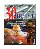 Картинка к книге Дженни Флитвуд - Коллекция кулинарных рецептов: готовим за 30 минут