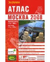 Картинка к книге Атласы автодорог - Атлас автомобильных дорог. Москва. 2008 (малый)